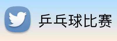 乒乓球比赛 logo